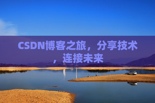 CSDN博客之旅，分享技术，连接未来